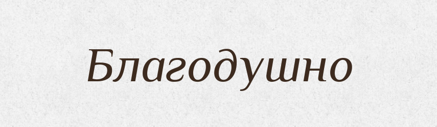 Благодушно — Російсько-український академічний словник (А–П)