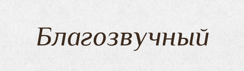 Благозвучный — Російсько-український академічний словник (А–П)