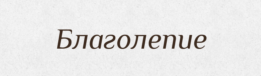 Благолепие — Російсько-український академічний словник (А–П)
