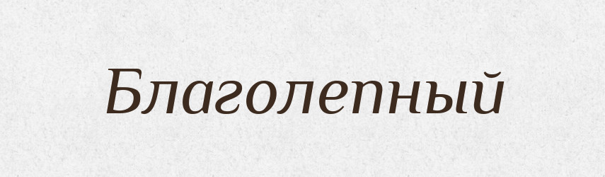 Благолепный — Російсько-український академічний словник (А–П)
