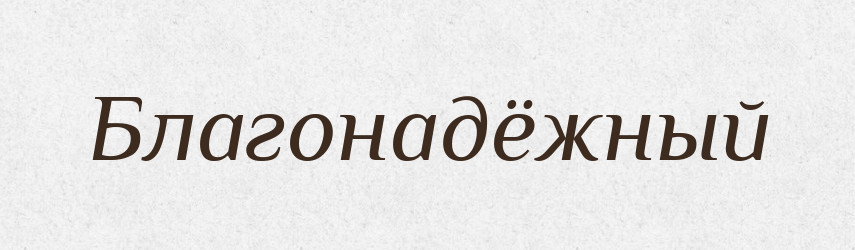 Благонадёжный — Російсько-український академічний словник (А–П)