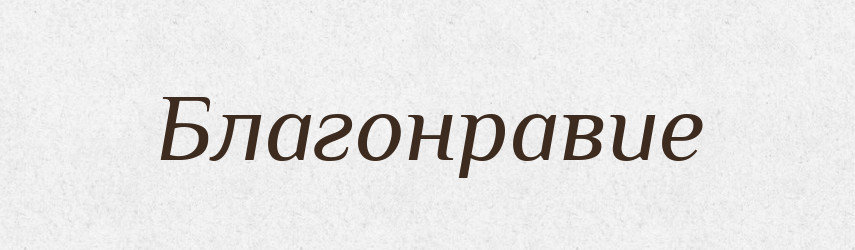 Благонравие — Російсько-український академічний словник (А–П)