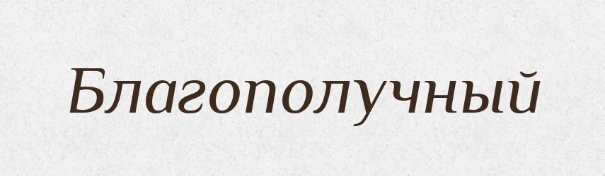 Благополучный — Російсько-український академічний словник (А–П)