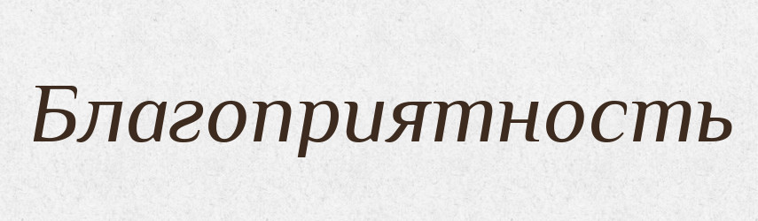 Благоприятность — Російсько-український академічний словник (А–П)