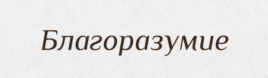 Благоразумие — Російсько-український академічний словник (А–П)