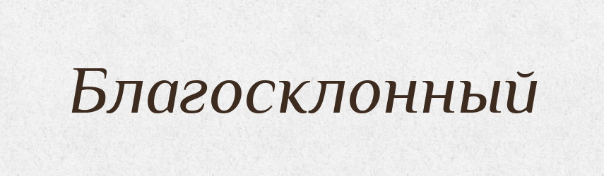 Благосклонный — Російсько-український академічний словник (А–П)