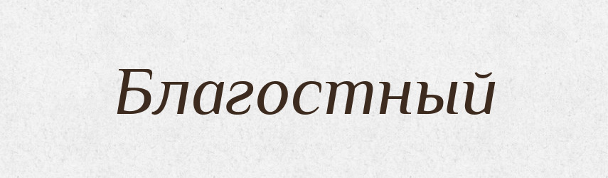 Благостный — Російсько-український академічний словник (А–П)