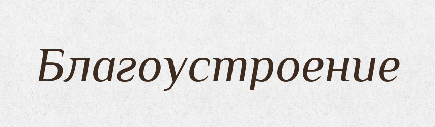 Благоустроение — Російсько-український академічний словник (А–П)