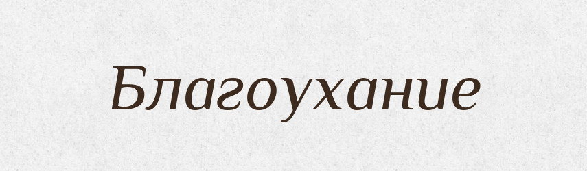 Благоухание — Російсько-український академічний словник (А–П)