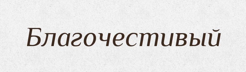 Благочестивый — Російсько-український академічний словник (А–П)