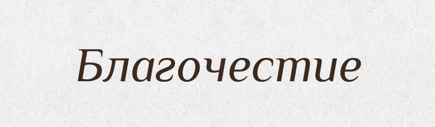 Благочестие — Російсько-український академічний словник (А–П)