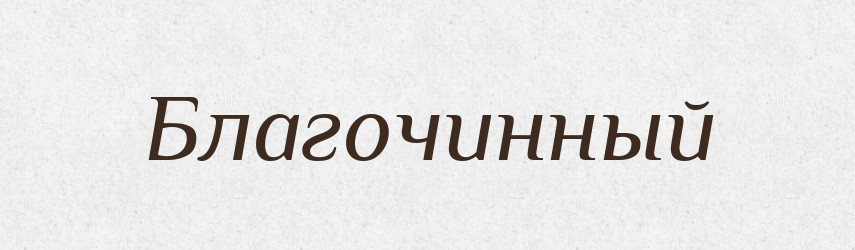 Благочинный — Російсько-український академічний словник (А–П)