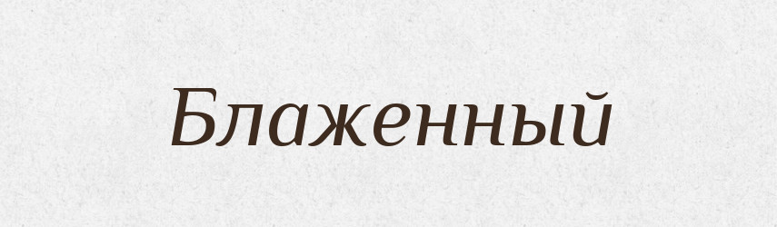 Блаженный — Російсько-український академічний словник (А–П)