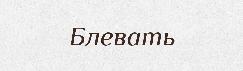 Блевать — Російсько-український академічний словник (А–П)