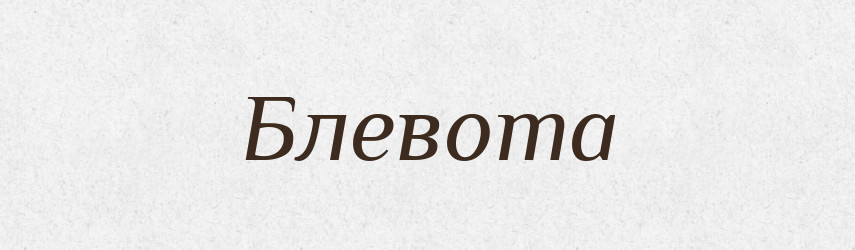 Блевота — Російсько-український академічний словник (А–П)