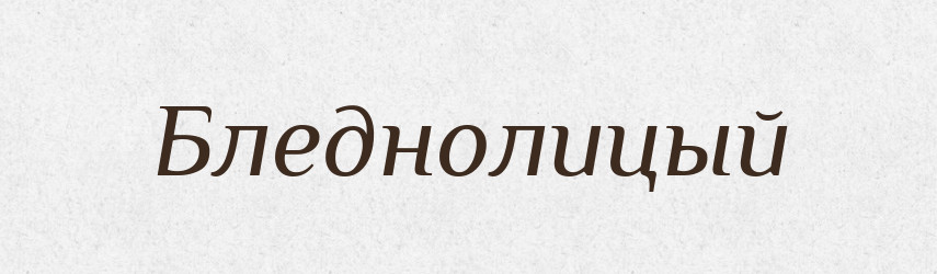 Бледнолицый — Російсько-український академічний словник (А–П)