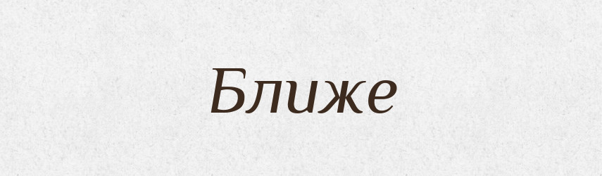 Ближе — Російсько-український академічний словник (А–П)