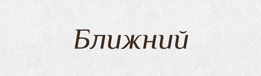 Ближний — Російсько-український академічний словник (А–П)