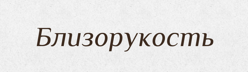 Близорукость — Російсько-український академічний словник (А–П)