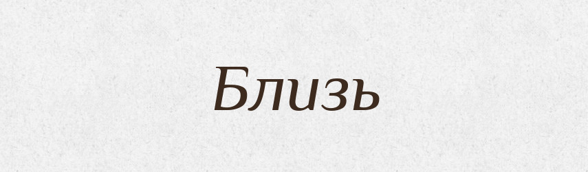 Близь — Російсько-український академічний словник (А–П)