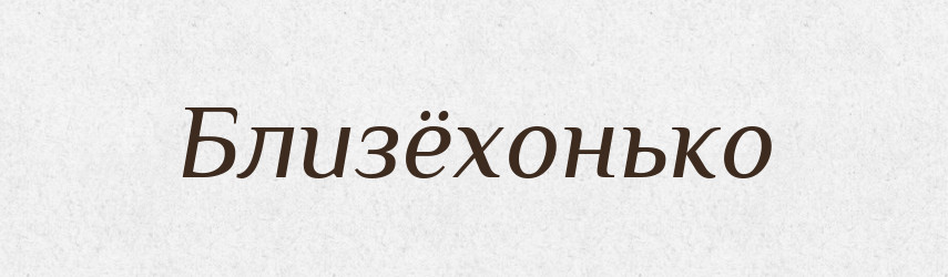 Близёхонько — Російсько-український академічний словник (А–П)