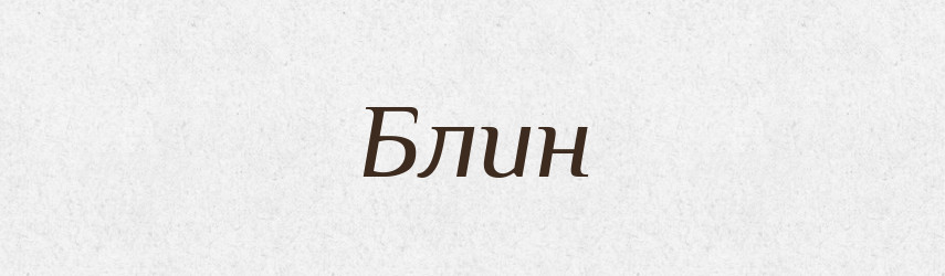 Блин — Російсько-український академічний словник (А–П)