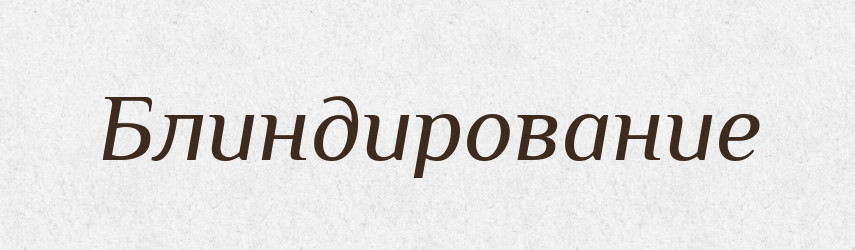 Блиндирование — Російсько-український академічний словник (А–П)