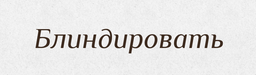 Блиндировать — Російсько-український академічний словник (А–П)