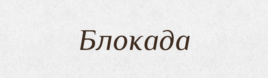 Блокада — Російсько-український академічний словник (А–П)