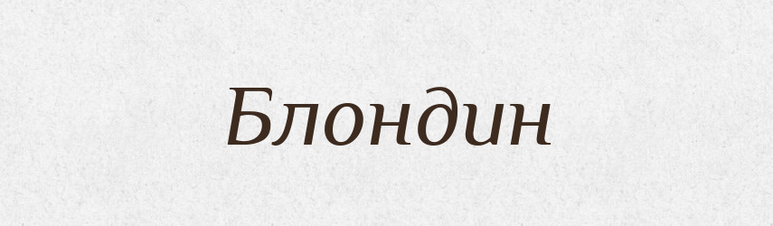 Блондин — Російсько-український академічний словник (А–П)
