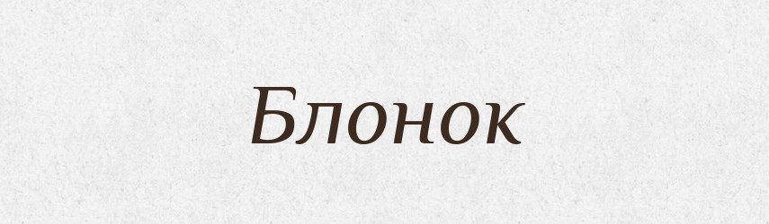 Блонок — Російсько-український академічний словник (А–П)