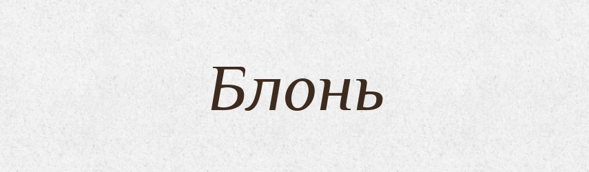 Блонь — Російсько-український академічний словник (А–П)