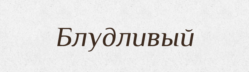 Блудливый — Російсько-український академічний словник (А–П)