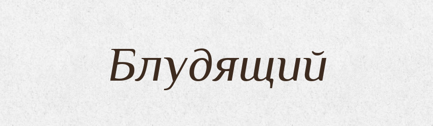 Блудящий — Російсько-український академічний словник (А–П)