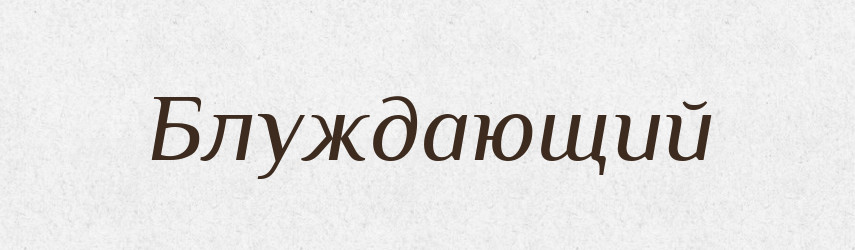 Блуждающий — Російсько-український академічний словник (А–П)