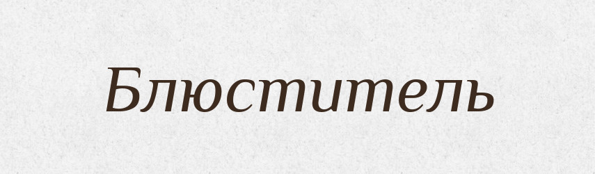 Блюститель — Російсько-український академічний словник (А–П)