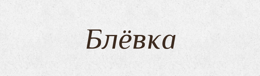 Блёвка — Російсько-український академічний словник (А–П)