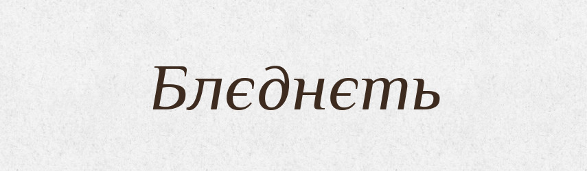Блєднєть — Російсько-український академічний словник (А–П)