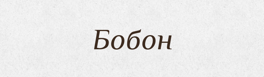 Бобон — Російсько-український академічний словник (А–П)