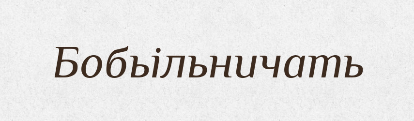 Бобьільничать — Російсько-український академічний словник (А–П)