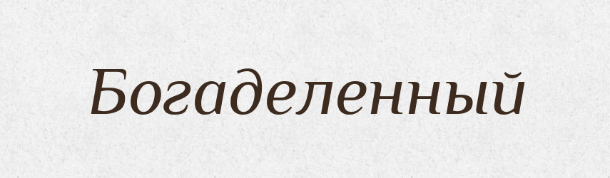 Богаделенный — Російсько-український академічний словник (А–П)