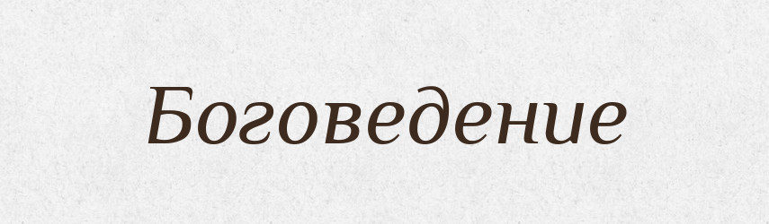 Боговедение — Російсько-український академічний словник (А–П)