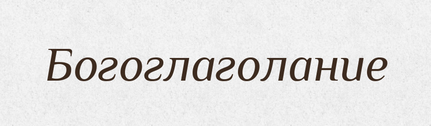 Богоглаголание — Російсько-український академічний словник (А–П)