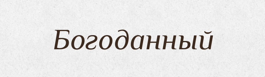 Богоданный — Російсько-український академічний словник (А–П)