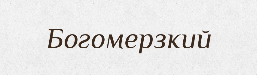 Богомерзкий — Російсько-український академічний словник (А–П)