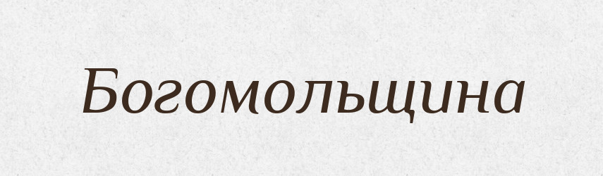 Богомольщина — Російсько-український академічний словник (А–П)