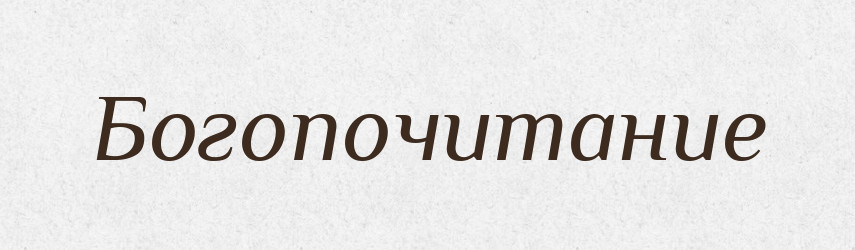 Богопочитание — Російсько-український академічний словник (А–П)