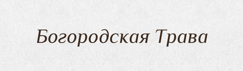 Богородская Трава — Російсько-український академічний словник (А–П)