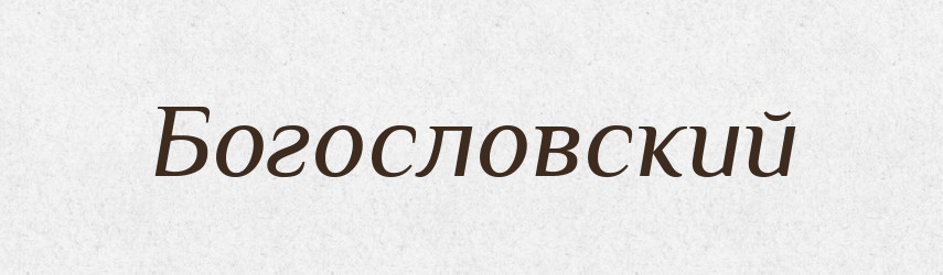 Богословский — Російсько-український академічний словник (А–П)