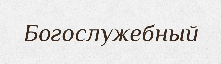 Богослужебный — Російсько-український академічний словник (А–П)
